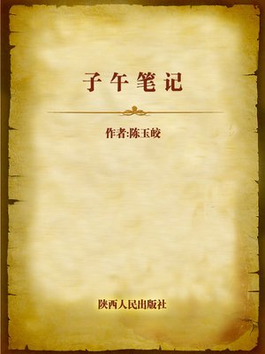 cover image of 子午笔记 (Notes of Meridian)